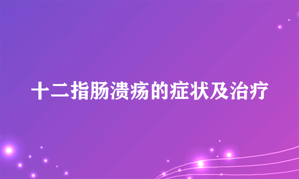 十二指肠溃疡的症状及治疗