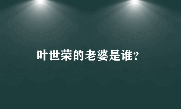 叶世荣的老婆是谁？