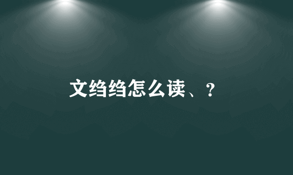 文绉绉怎么读、？