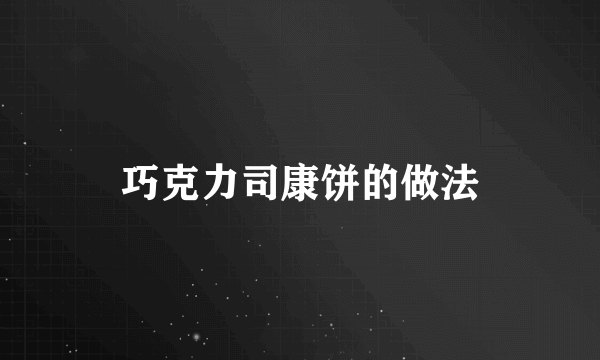 巧克力司康饼的做法