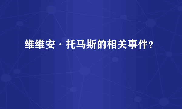 维维安·托马斯的相关事件？