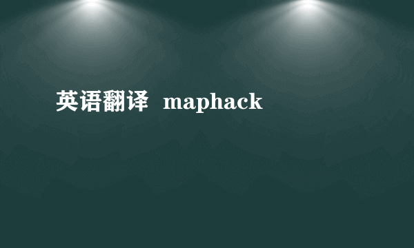 英语翻译  maphack