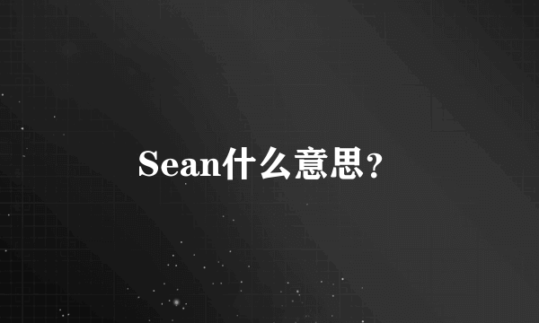 Sean什么意思？