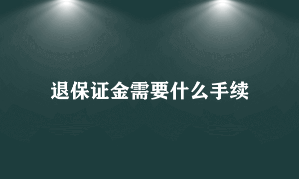 退保证金需要什么手续