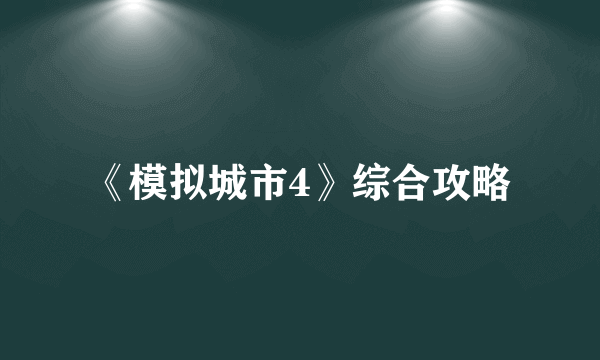 《模拟城市4》综合攻略