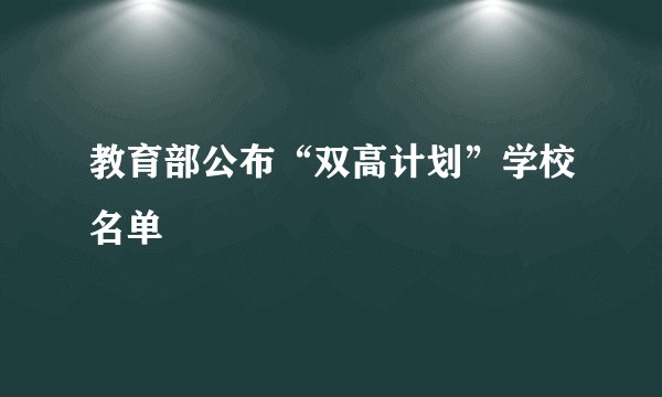 教育部公布“双高计划”学校名单