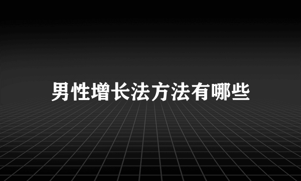 男性增长法方法有哪些