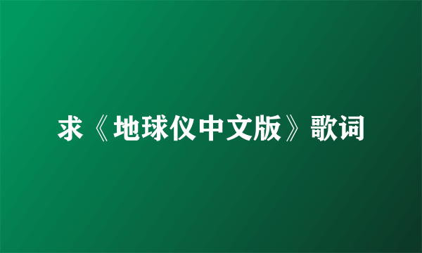 求《地球仪中文版》歌词