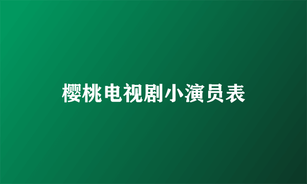 樱桃电视剧小演员表