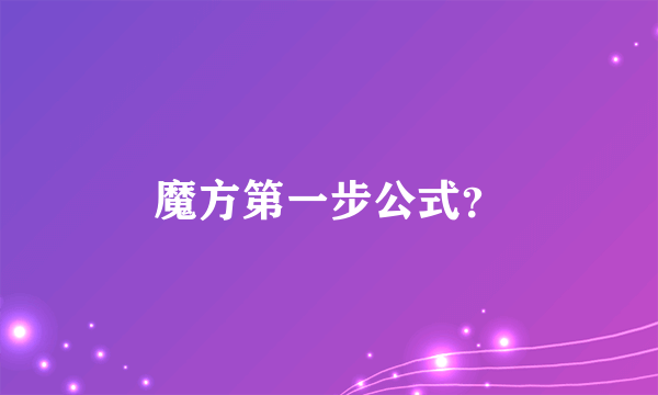 魔方第一步公式？