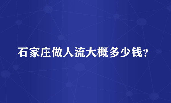 石家庄做人流大概多少钱？