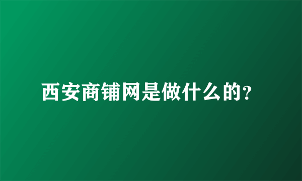 西安商铺网是做什么的？