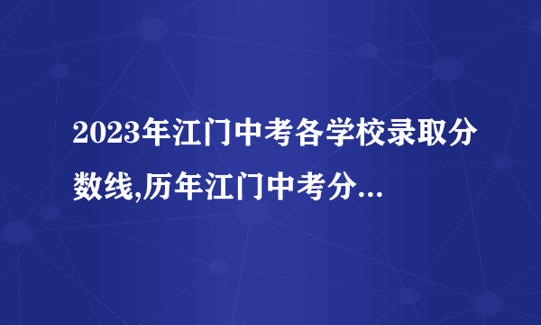 2023年江门中考各学校录取分数线,历年江门中考分数线汇总