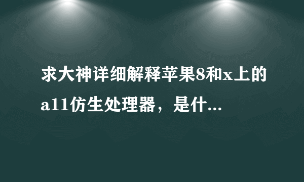 求大神详细解释苹果8和x上的a11仿生处理器，是什么意思？为什么叫仿生？有什么独特之处