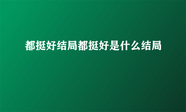 都挺好结局都挺好是什么结局