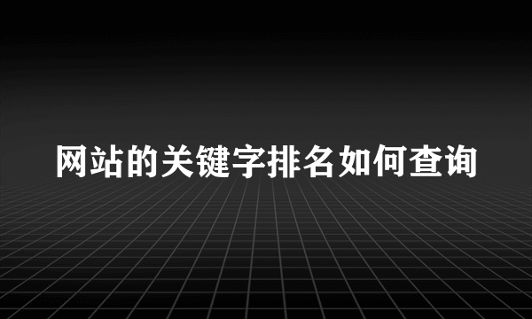 网站的关键字排名如何查询