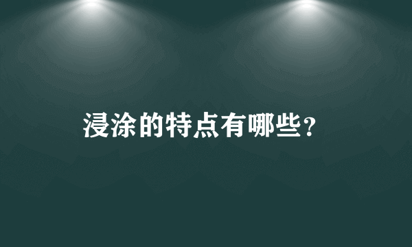 浸涂的特点有哪些？