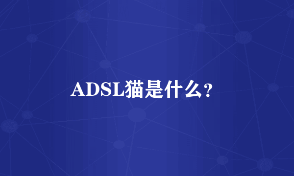 ADSL猫是什么？