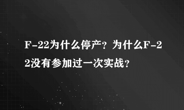 F-22为什么停产？为什么F-22没有参加过一次实战？