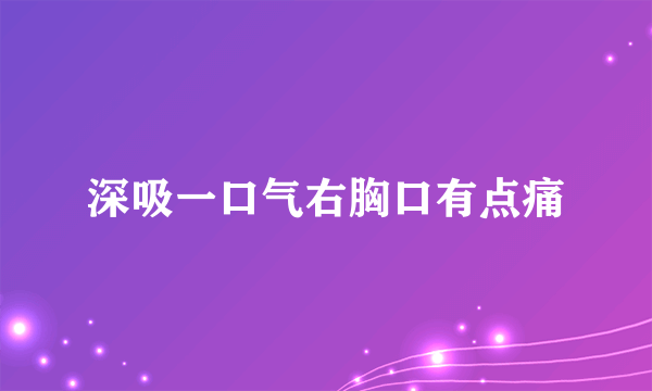 深吸一口气右胸口有点痛