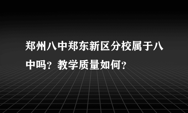 郑州八中郑东新区分校属于八中吗？教学质量如何？