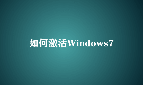 如何激活Windows7