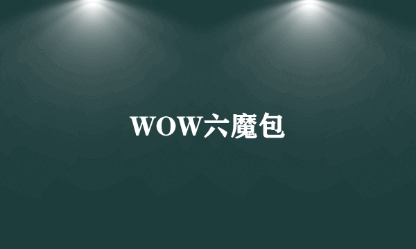 WOW六魔包