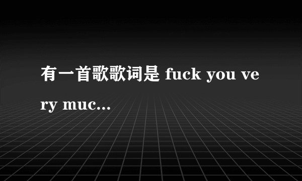 有一首歌歌词是 fuck you very much 歌名是什么啊