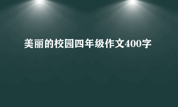 美丽的校园四年级作文400字