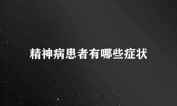 精神病患者有哪些症状