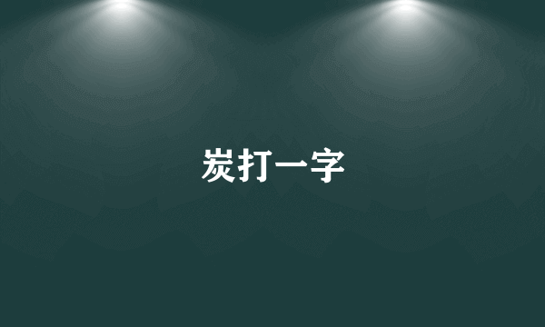 炭打一字