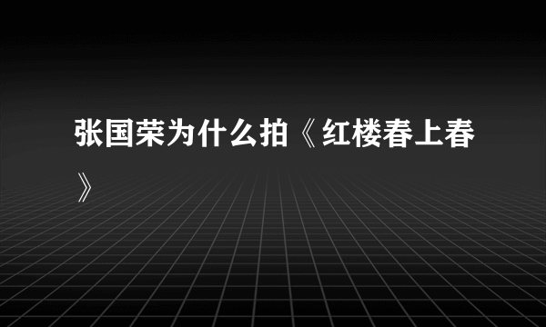 张国荣为什么拍《红楼春上春》