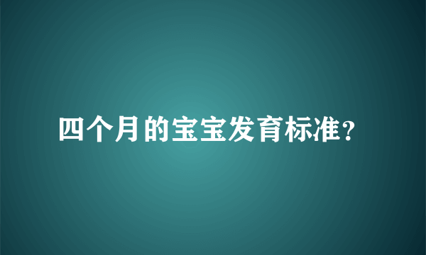 四个月的宝宝发育标准？