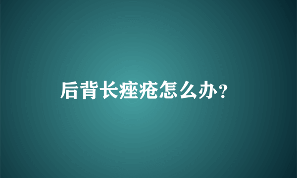 后背长痤疮怎么办？