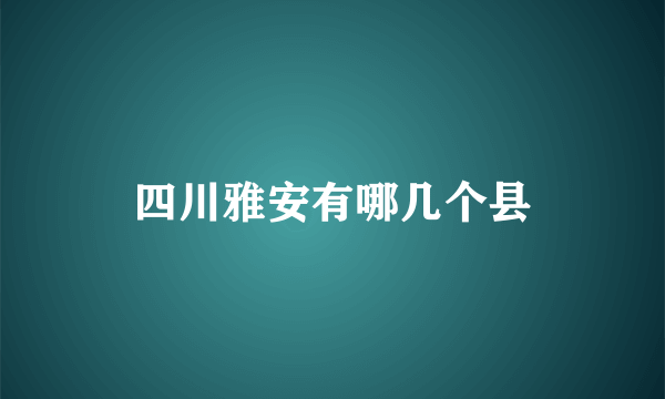 四川雅安有哪几个县