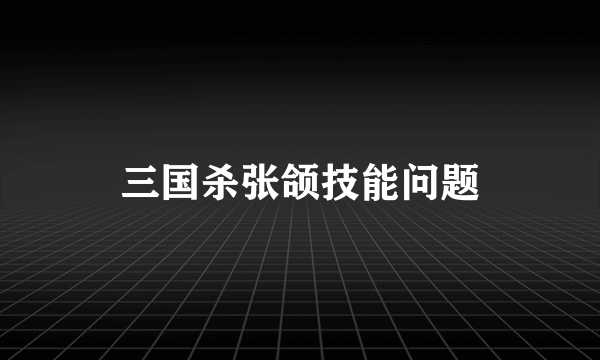 三国杀张颌技能问题