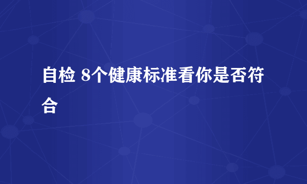 自检 8个健康标准看你是否符合