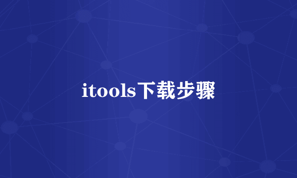 itools下载步骤