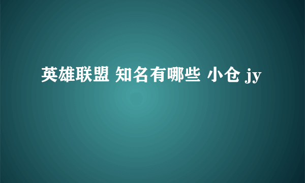 英雄联盟 知名有哪些 小仓 jy