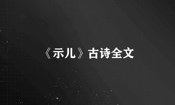 《示儿》古诗全文