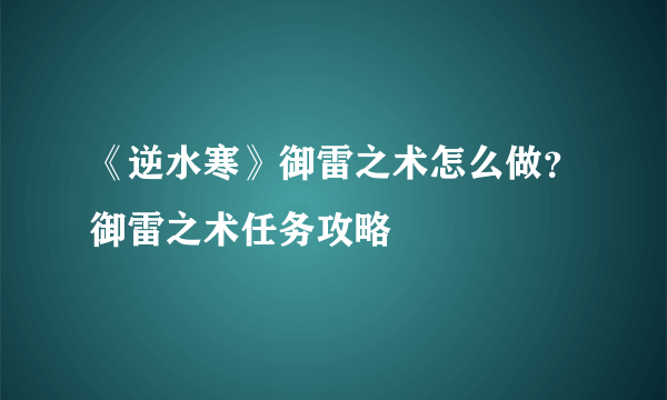 《逆水寒》御雷之术怎么做？御雷之术任务攻略