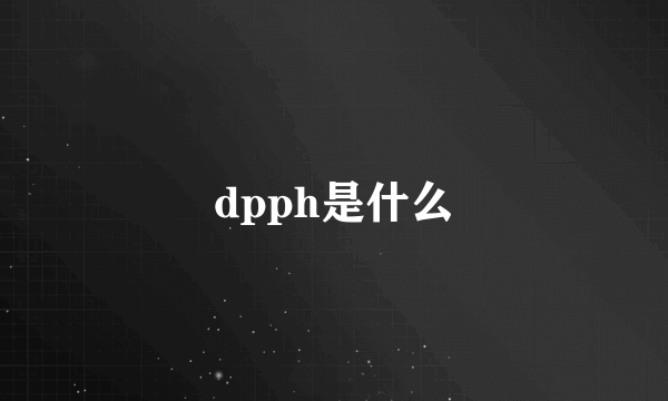 dpph是什么