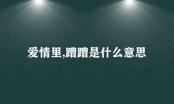 爱情里,蹭蹭是什么意思