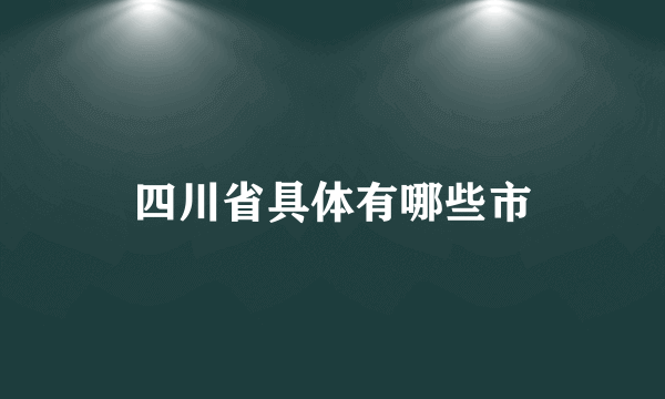 四川省具体有哪些市