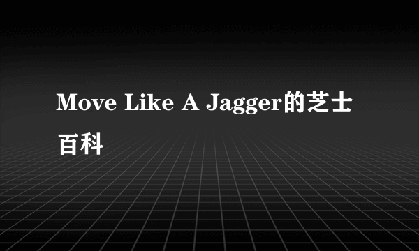 Move Like A Jagger的芝士百科