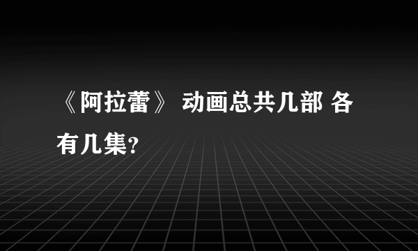 《阿拉蕾》 动画总共几部 各有几集？