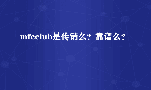 mfcclub是传销么？靠谱么？