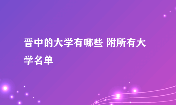 晋中的大学有哪些 附所有大学名单