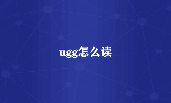 ugg怎么读