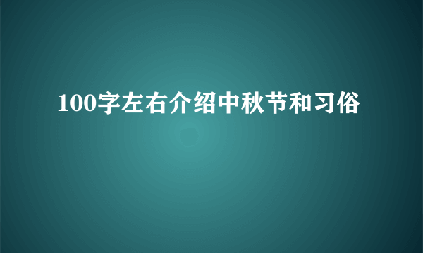 100字左右介绍中秋节和习俗